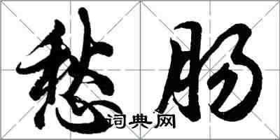 胡問遂愁腸行書怎么寫