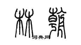 陳墨林朝篆書個性簽名怎么寫