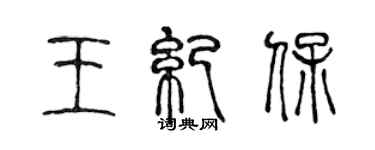 陳聲遠王紀保篆書個性簽名怎么寫