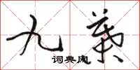 駱恆光九葉草書怎么寫