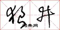 王冬齡狼井草書怎么寫