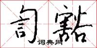 訇棱的意思_訇棱的解釋_國語詞典