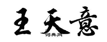 胡問遂王天意行書個性簽名怎么寫