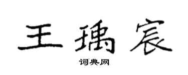袁強王瑀宸楷書個性簽名怎么寫