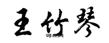 胡問遂王竹琴行書個性簽名怎么寫