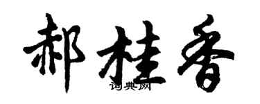 胡問遂郝桂香行書個性簽名怎么寫