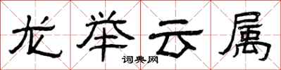 曾慶福龍舉雲屬隸書怎么寫