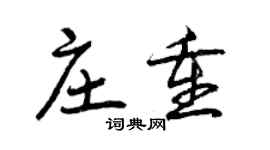 曾慶福莊重行書個性簽名怎么寫