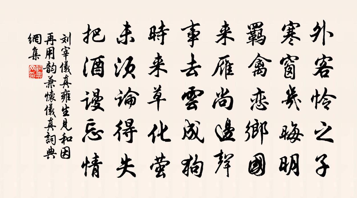 劉宰儀真雍生見和因再用韻兼懷儀真書法作品欣賞