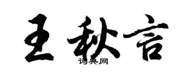 胡問遂王秋言行書個性簽名怎么寫