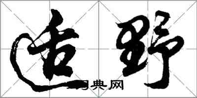 胡問遂適野行書怎么寫