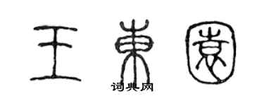 陳聲遠王東園篆書個性簽名怎么寫