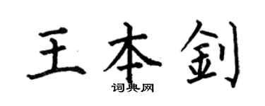 何伯昌王本釗楷書個性簽名怎么寫