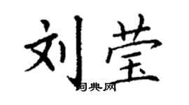 丁謙劉瑩楷書個性簽名怎么寫