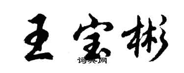 胡問遂王寶彬行書個性簽名怎么寫