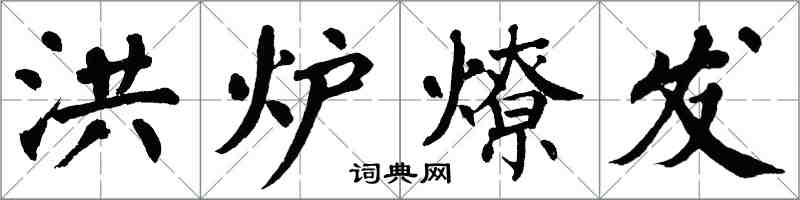 翁闓運洪爐燎髮楷書怎么寫