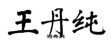 翁闓運王丹純楷書個性簽名怎么寫