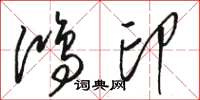 駱恆光鴻印草書怎么寫