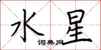 荊霄鵬水星楷書怎么寫