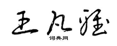 曾慶福王凡雅草書個性簽名怎么寫