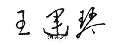 駱恆光王運琴草書個性簽名怎么寫