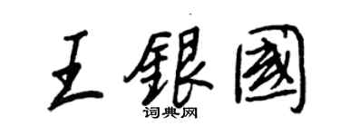 王正良王銀國行書個性簽名怎么寫