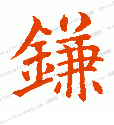 水島修三寫的鐮