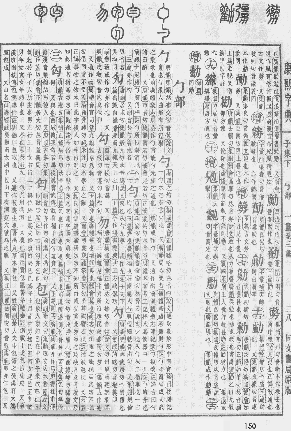 康熙字典掃描版第150頁