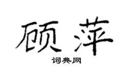袁強顧萍楷書個性簽名怎么寫
