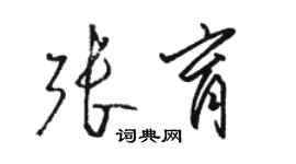 駱恆光張育草書個性簽名怎么寫