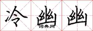 荊霄鵬冷幽幽楷書怎么寫