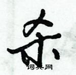 倪偉林寫的硬筆行書殺