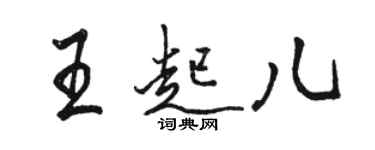 駱恆光王起兒行書個性簽名怎么寫