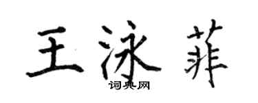 何伯昌王泳菲楷書個性簽名怎么寫