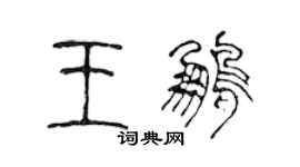 陳聲遠王鵬篆書個性簽名怎么寫