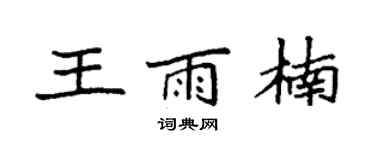 袁強王雨楠楷書個性簽名怎么寫