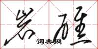 駱恆光岩礁草書怎么寫