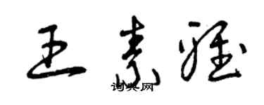 曾慶福王素雅草書個性簽名怎么寫