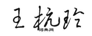 駱恆光王杭玲草書個性簽名怎么寫