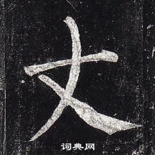 柳公權玄秘塔碑中丈的寫法