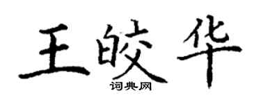 丁謙王皎華楷書個性簽名怎么寫