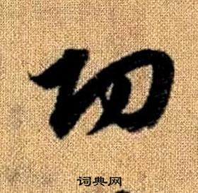 真草千字文中趙孟頫的寫法