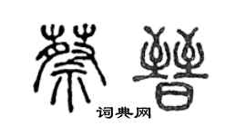 陳聲遠蔡晉篆書個性簽名怎么寫