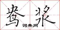 黃華生鴦漿楷書怎么寫