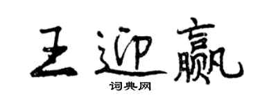 曾慶福王迎贏行書個性簽名怎么寫