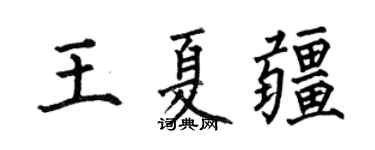 何伯昌王夏疆楷書個性簽名怎么寫