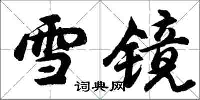 胡問遂雪鏡行書怎么寫