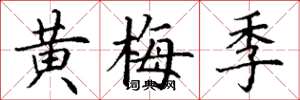 丁謙黃梅季楷書怎么寫