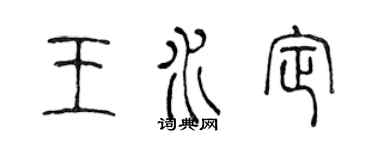 陳聲遠王水定篆書個性簽名怎么寫