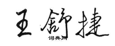 駱恆光王舒捷行書個性簽名怎么寫